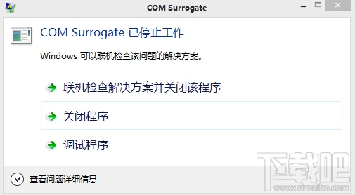 com surrogate 已停止工作解决办法 32/64位