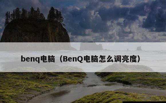 BenQ电脑怎么调亮度(benq电脑)(图1)